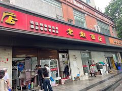 -老赵面店(大西路店)
