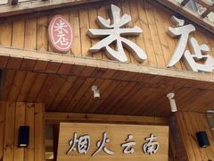 -米店·云南菜(南门店)