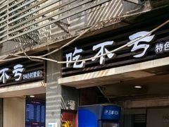 -吃不亏特色包子(三峡广场店)