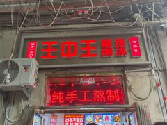 -王中王刨冰