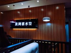 -真阿婆水饺(科技路西口店)