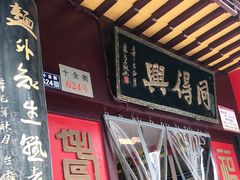 门面-同得兴 Since·1995 传统苏式面馆(十全街店)
