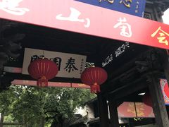 门面-忆秦园小笼包(惠山古镇总店)