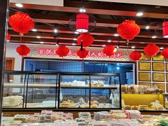 -百饼园(元洪城店)