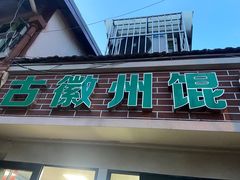 门面-古徽州馄饨店(宝安路店)