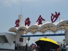 -碧海金沙