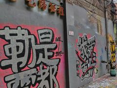 -黄桷坪涂鸦艺术街