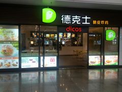 门面-德克士(五洲餐厅)