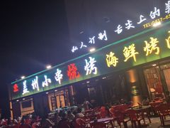 门面-味记盖州小串烧烤海鲜烤肉(鲅鱼圈店)