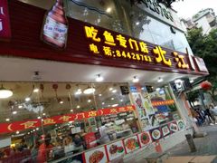 门面-喜运来酒楼(江南大道店)