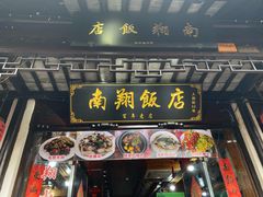 -南翔饭店