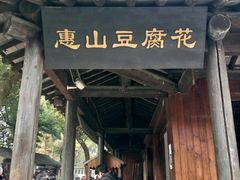 门面-秦园惠山豆腐花(惠山古镇店)