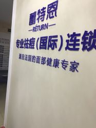 点击看大图 -蕾特恩专业祛痘国际连锁