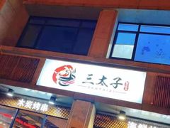 门面-三太子地摊烧烤·小龙虾(北蔡店)
