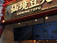 -仙境豆夫(步行街旗舰店)