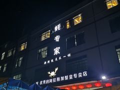 -蚝专家(北滘店)