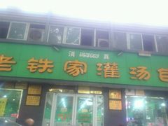 android_upload_pic-清真老铁家灌汤包
