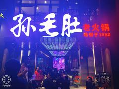 门面-孙毛肚火锅(春熙路店)