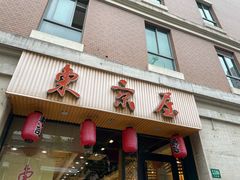 -东京屋(武定路店)