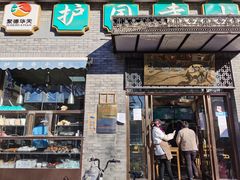 门面-护国寺小吃(东四店)