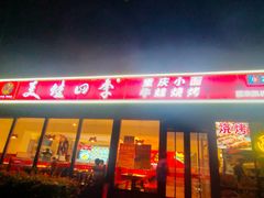 -美蛙四季(望京凯德茂店)