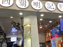 门面-西关明记肠粉(荔枝湾店)