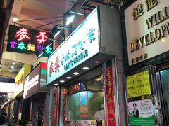 门面-麦奀云吞面世家(佐敦店)