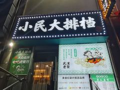 -小民大排档(江汉路店)