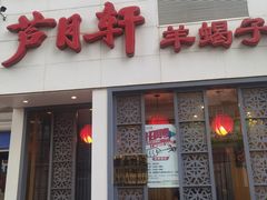 -芦月轩羊蝎子(劲松店)