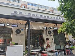 -铁真·刨冰红焖羊肉·正宗老字号