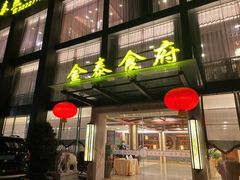 门面-金泰食府(竹园店)