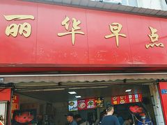 -丽华早点(大成路店)