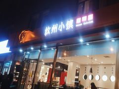 -攸州小镇家湘菜(小米科技园店)