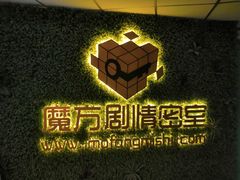 -魔方剧情密室(徐汇店)