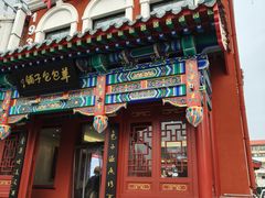 -草包包子铺1937(普利街店)