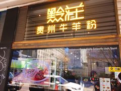 -黔庄 · 贵州牛羊粉