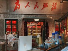 门面-和平菓局(王府井店)