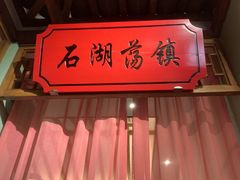 -松沪名灶·豆浆鱼头·新上海菜(飞航吾悦广场店)