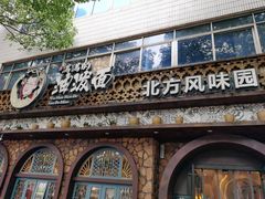 门面-吴满满油泼面(北方风味园店)