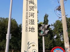 -尚贤河湿地