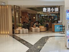 -鹿港小镇(悠唐店)