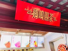 门面-鸡鸣赐茶(鸡鸣寺路店)