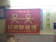 -兄弟联果木炭烤翅·50年家传鸡翅秘方