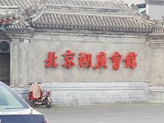 -北京湖广会馆