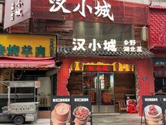 -汉小城·老铫子藕汤·乡野湖北菜(江汉路吉庆街店)