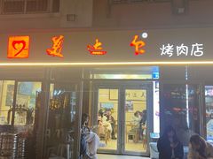 -美达尔烧烤(银川东路店)