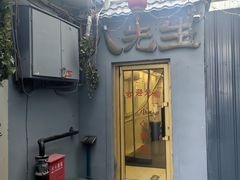 -八先生涮肉房(三里河店)