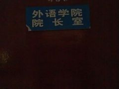 -上海对外经贸大学(古北校区)