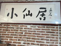 -小仙居·农家宴烤羊· 农庄