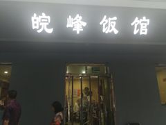 门面-北大地皖峰饭馆